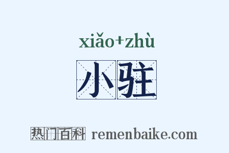 小驻是什么意思的图片